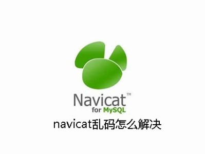 navicat乱码