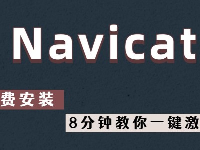 navicatbilibili的简单介绍