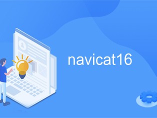 navicat社区版下载