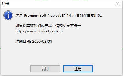 navicat永久试用