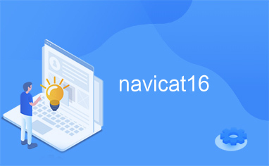 navicat社区版下载