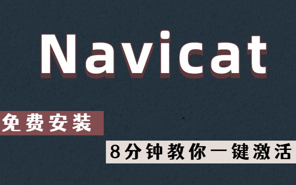 navicatbilibili的简单介绍