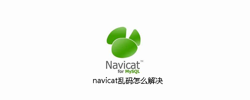 navicat乱码