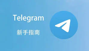 telegram会员