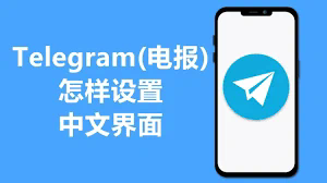 telegram修改中文