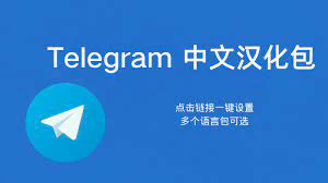 telegram下装链接百度网盘