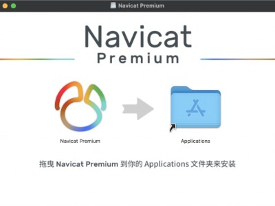 navicat破解mac教程(navicat premium如何破解)