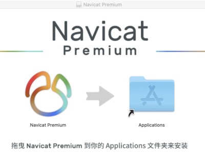 包含navicat16无限试用脚本mac的词条