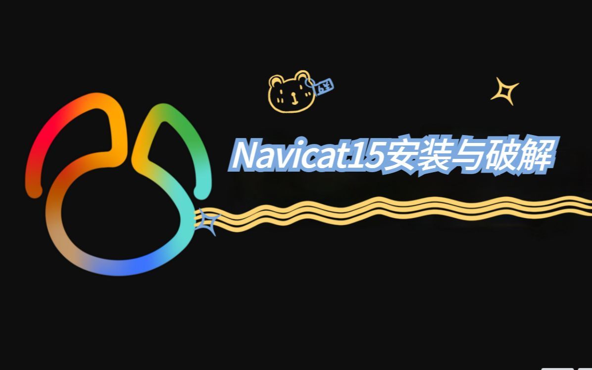 关于navicat16破解版下载的信息