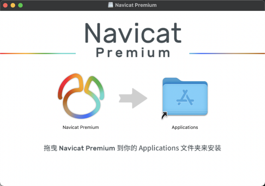navicat破解mac教程(navicat premium如何破解)