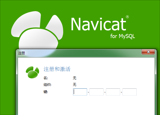 navicatformysql15激活码的简单介绍