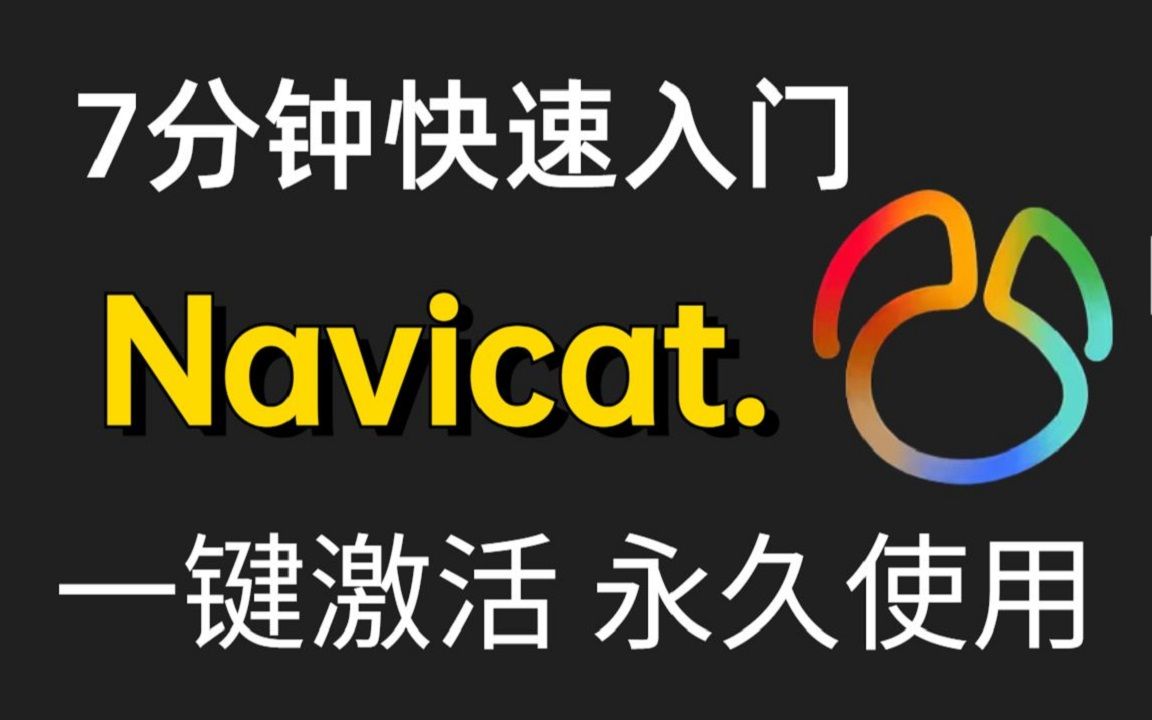 navicat16破解版64位的简单介绍