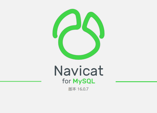 关于navicat16formysql激活码获取的信息