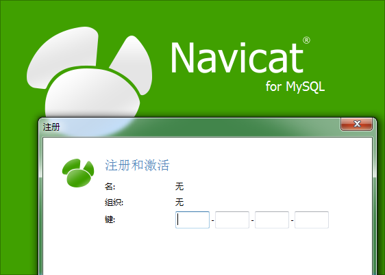 navicat16formysql激活码下载的简单介绍