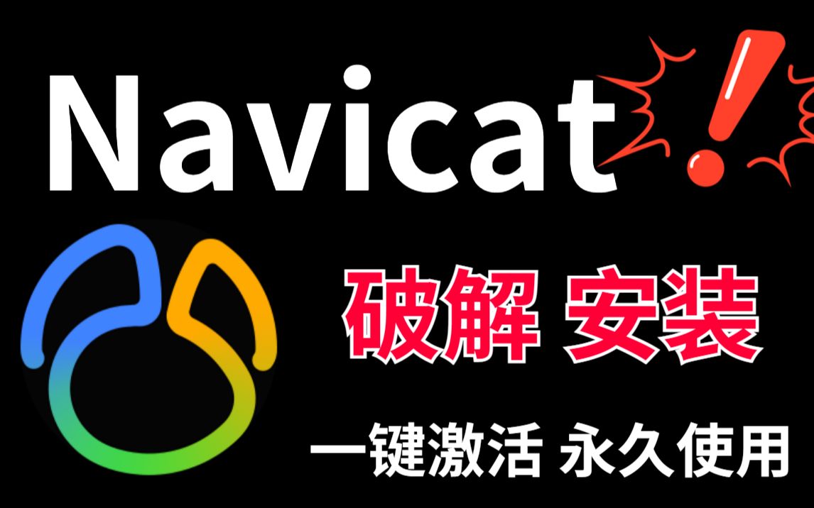 navicat下载安装破解教程详细版(navicat premium安装与破解)