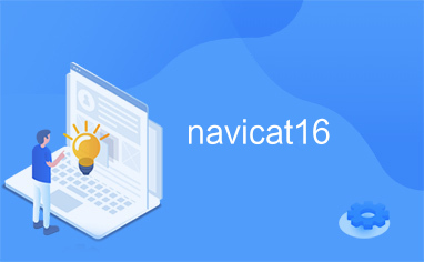 navicat16破解工具下载安装的简单介绍