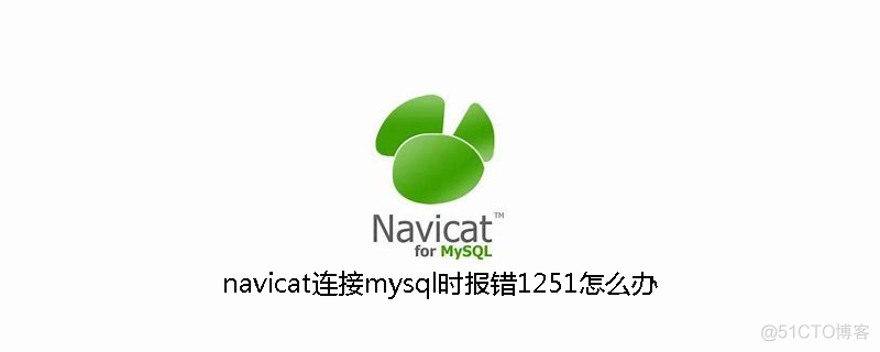 navicatformysql中文破解版下载(navicat破解版安装)
