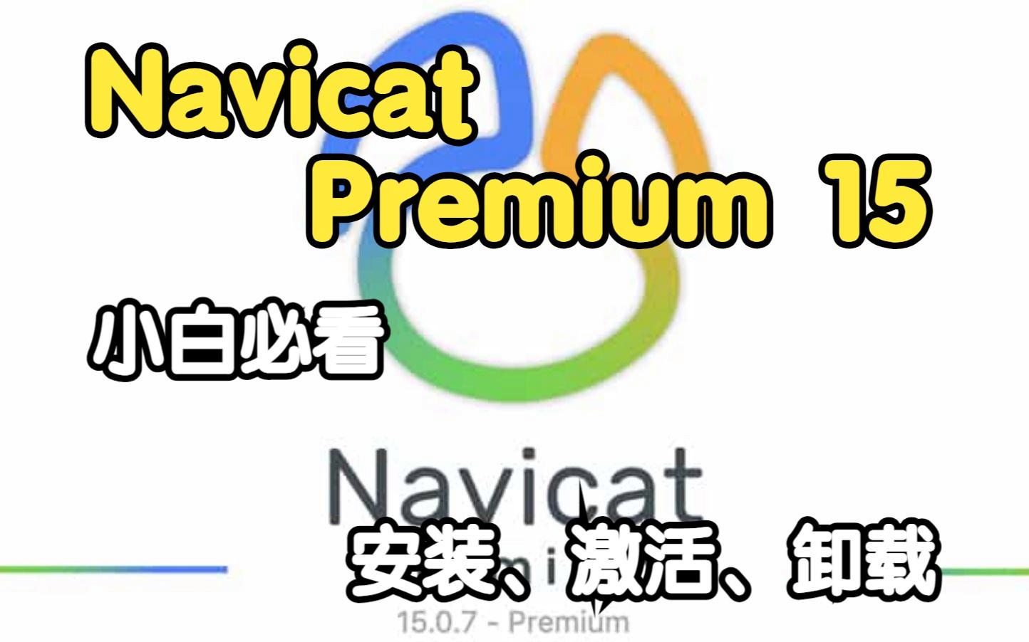 navicatpremium11激活码的简单介绍