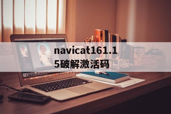 包含navicat161.15破解激活码的词条